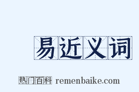 搉易近义词是什么意思的图片